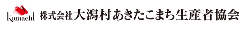 株式会社大潟村あきたこまち生産者協会