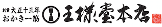 王様製菓株式会社